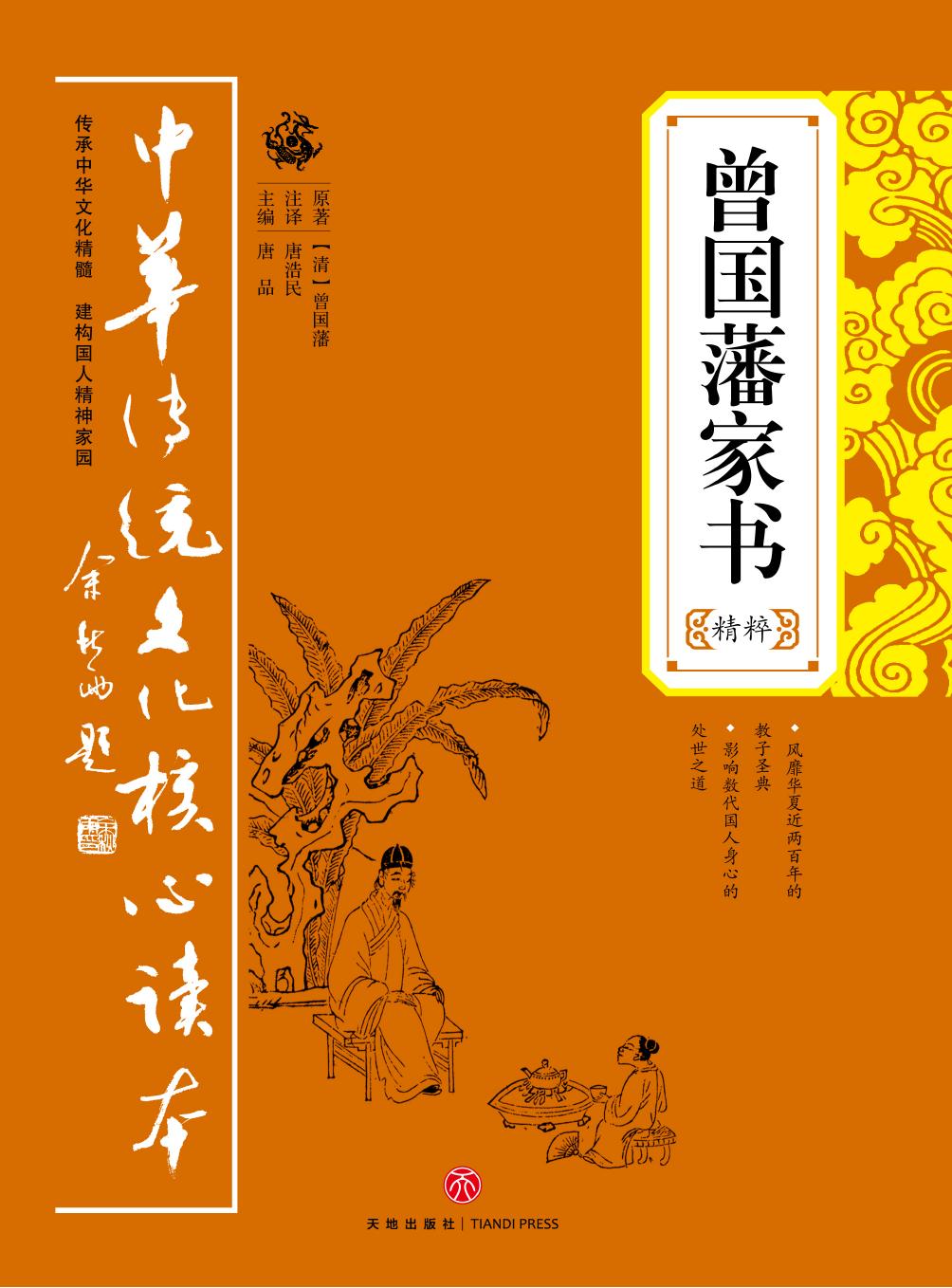 曾国藩家书精粹