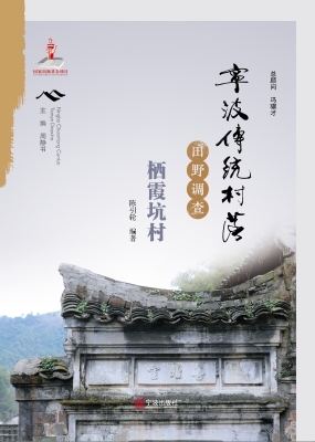 宁波传统村落田野调查