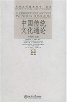 中国传统文化通论