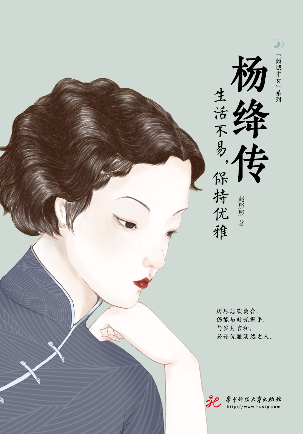 杨绛传：生活不易，保持优