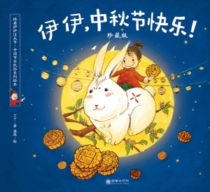 伊伊，中秋节快乐！