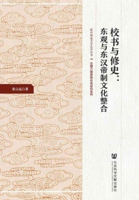 校书与修史：东观与东汉