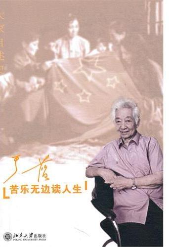 苦乐无边读人生