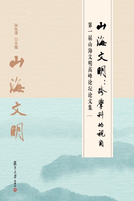 山海文明：跨学科的视角