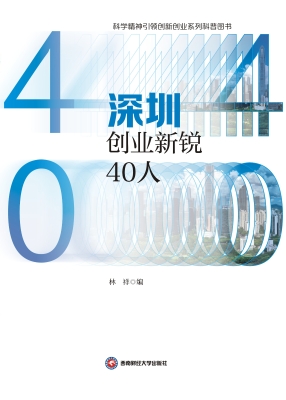 深圳创业新锐40人