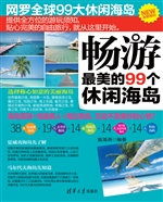 畅游最美的99个休闲海