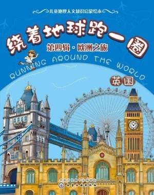 绕着地球跑一圈（第四辑