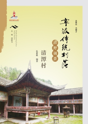 宁波传统村落田野调查