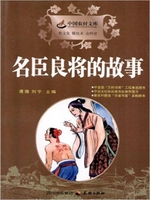 名臣良将的故事