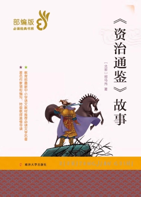 《资治通鉴》故事