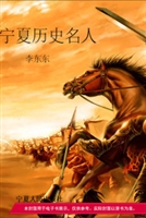 宁夏历史名人（上）