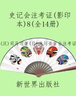 史记会注考证（影印本）8（