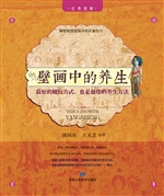 敦煌壁画中的养生