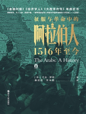 征服与革命中的阿拉伯