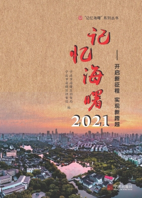 记忆海曙·2021
