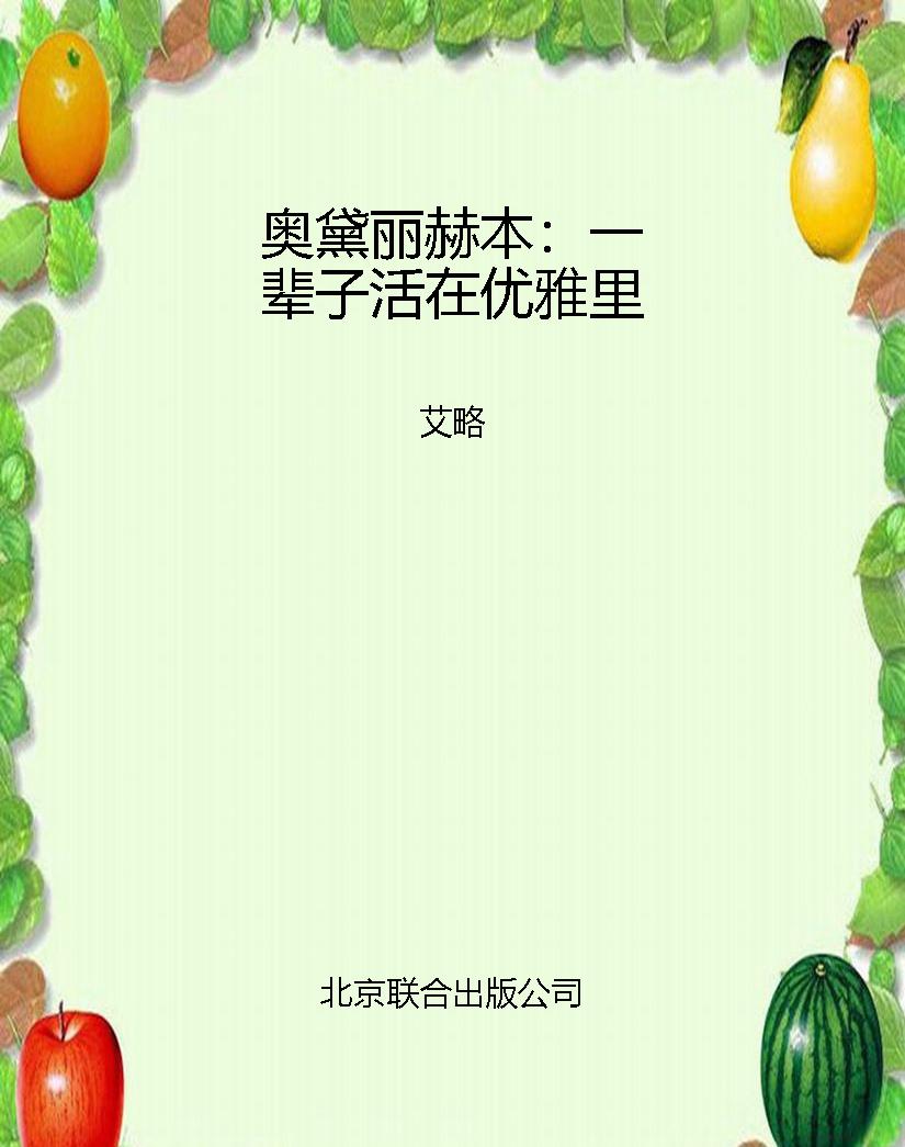 奥黛丽赫本：一辈子活在