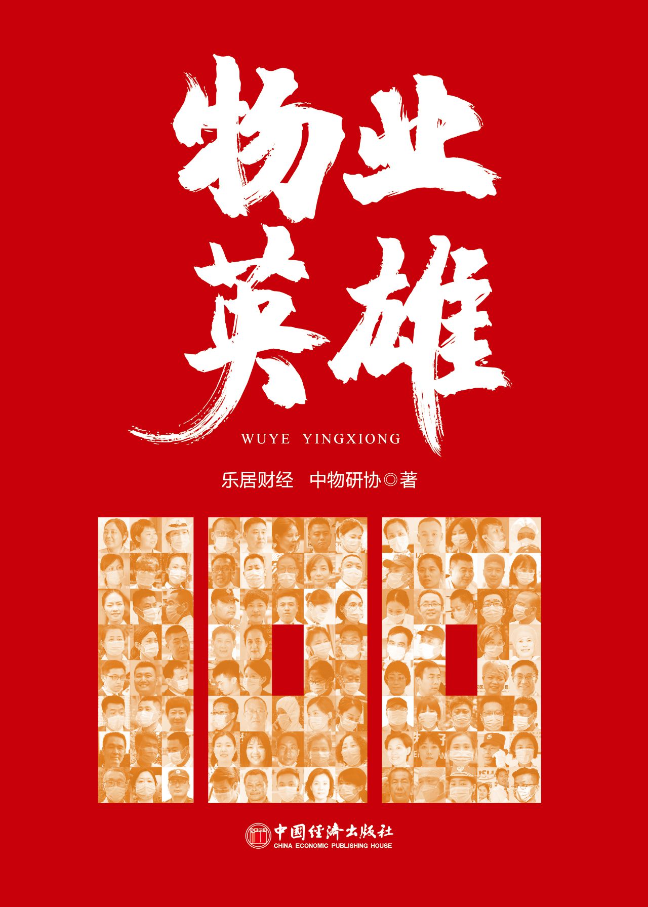 物业英雄