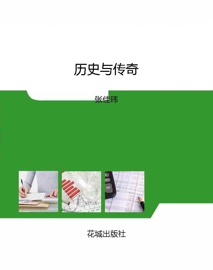 历史与传奇