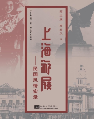 上海游屐——民国风情