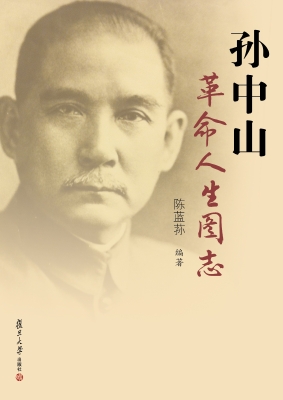 孙中山革命人生图志