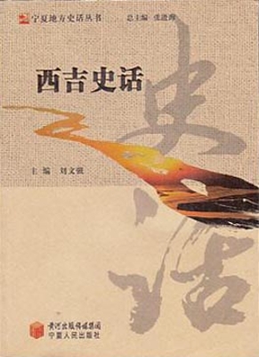 西吉史话