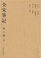 全宋笔记（第六编·五）