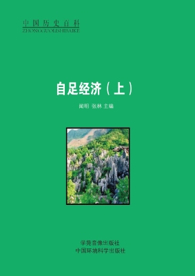 自足经济（上）