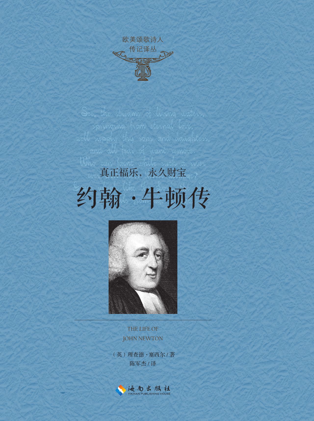 约翰·牛顿传——真正