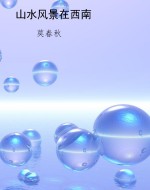 山水风景在西南