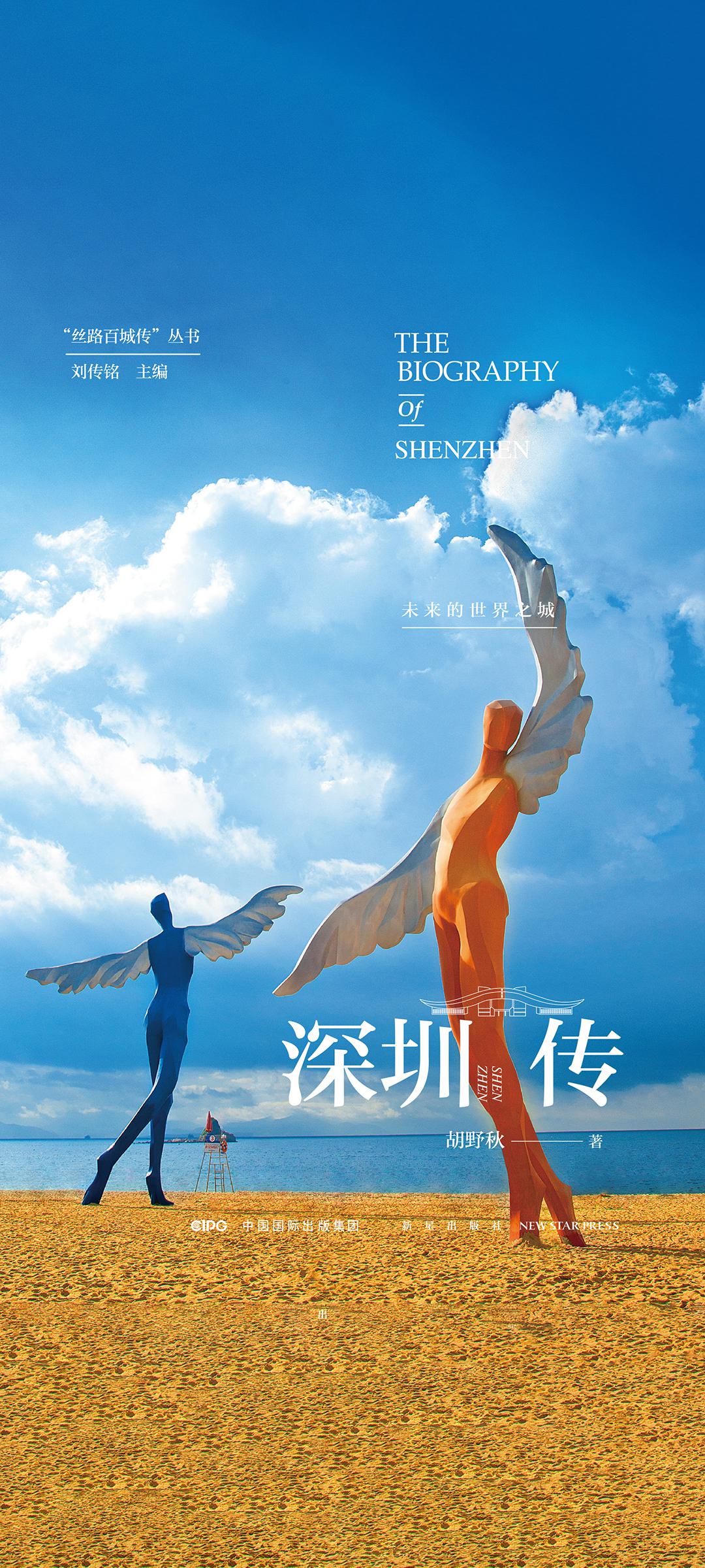 深圳传：未来的世界之城