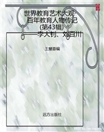 世界教育艺术大观·百