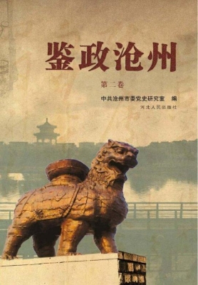 鉴政沧州（第二卷）