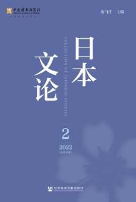 日本文论（2022年第2辑