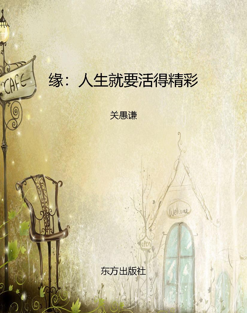 缘：人生就要活得精彩