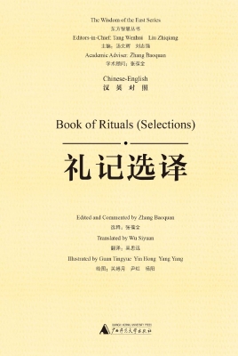 礼记选译（汉英对照）
