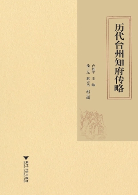 历代台州知府传略
