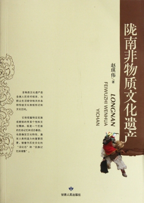 陇南非物质文化遗产