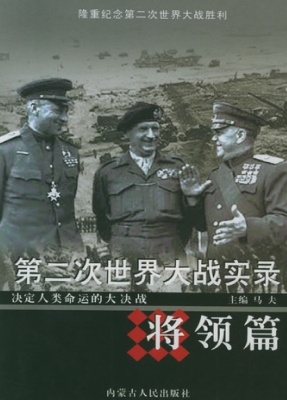第二次世界大战实录·