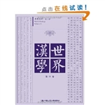 世界汉学·第11卷
