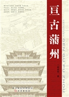 亘古蒲州