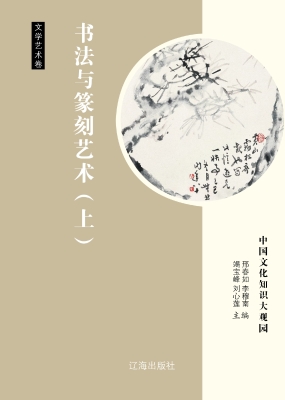 书法与篆刻艺术（上）