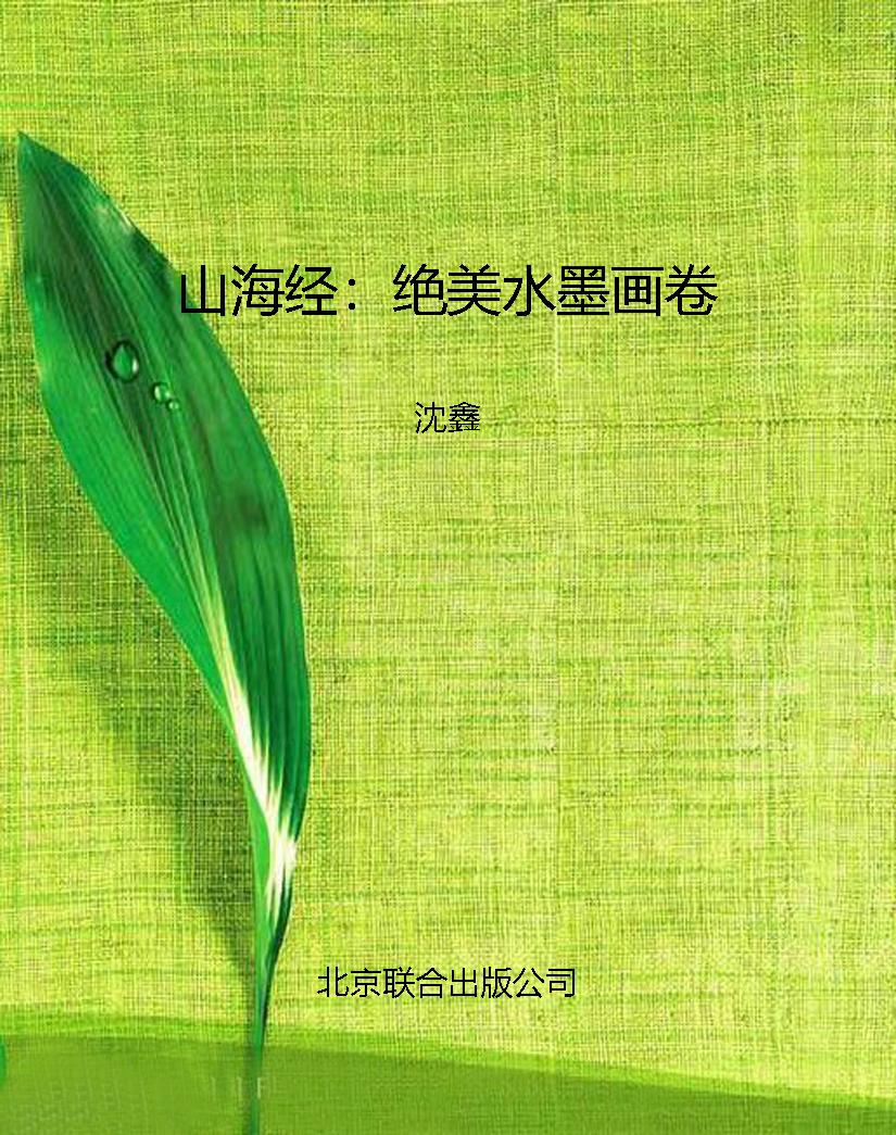 山海经：绝美水墨画卷
