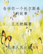 告诉你一个托尔斯泰的