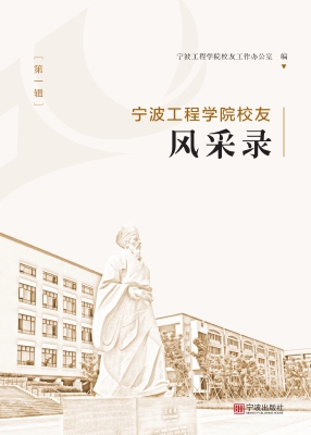 宁波工程学院校友风采