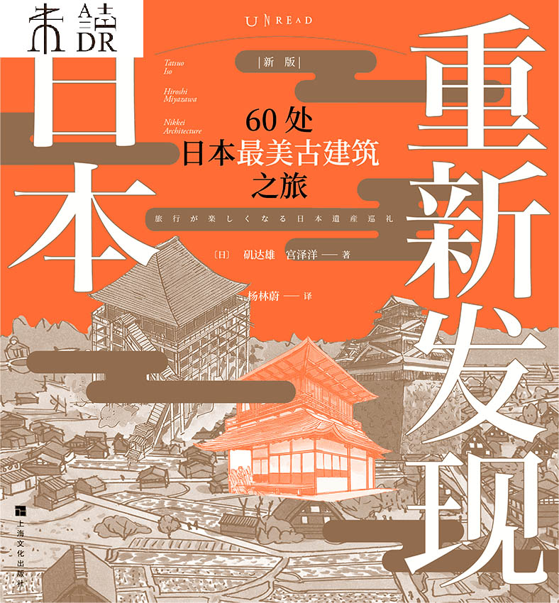重新发现日本（新版）：60处