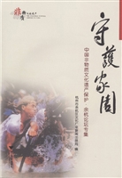 守护家园——中国非物