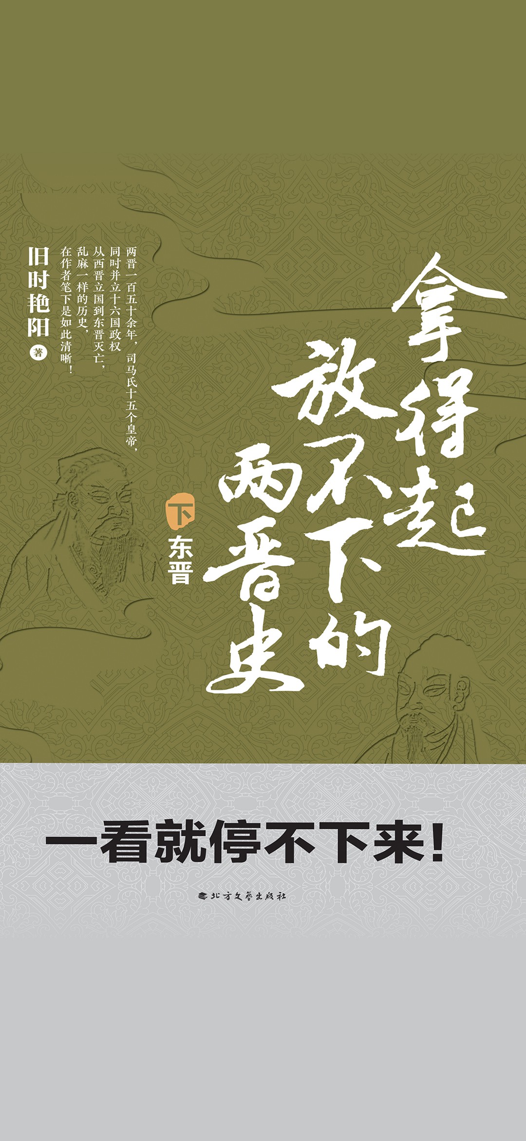 拿得起放不下的两晋史