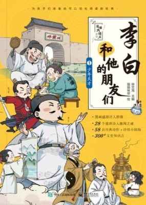 李白和他的朋友们①—