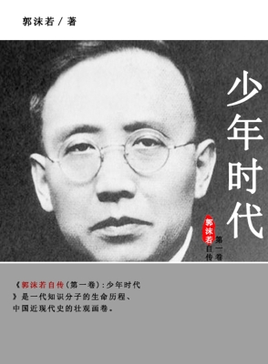 郭沫若自传.第一卷，少