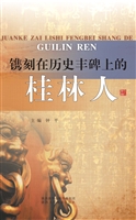 镌刻在历史丰碑上的桂